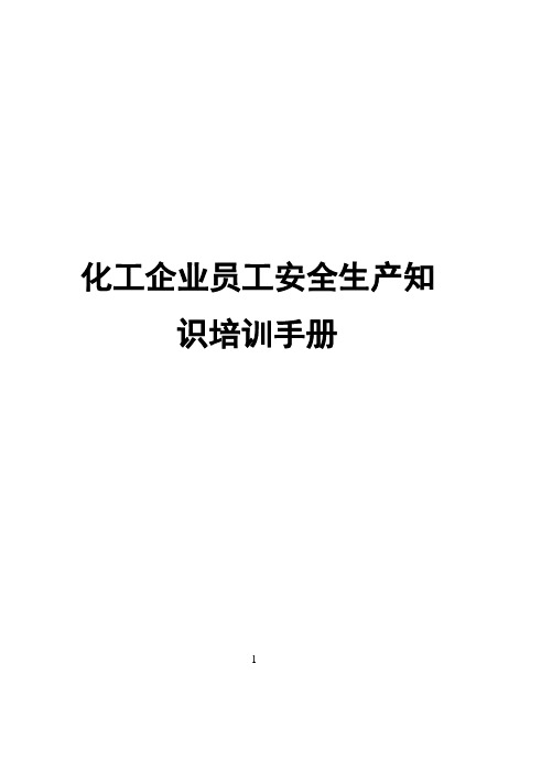 化工企业员工安全生产知识培训手册