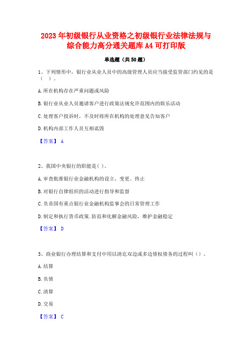 2023年初级银行从业资格之初级银行业法律法规与综合能力高分通关题库A4可打印版