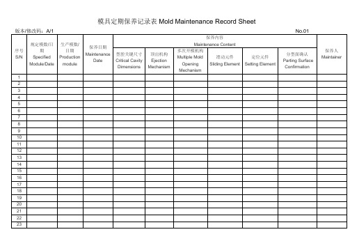 模具定期保养记录表-13