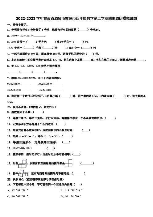 2022-2023学年甘肃省酒泉市敦煌市四年级数学第二学期期末调研模拟试题含解析