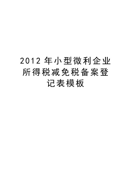 最新小型微利企业所得税减免税备案登记表模板汇总