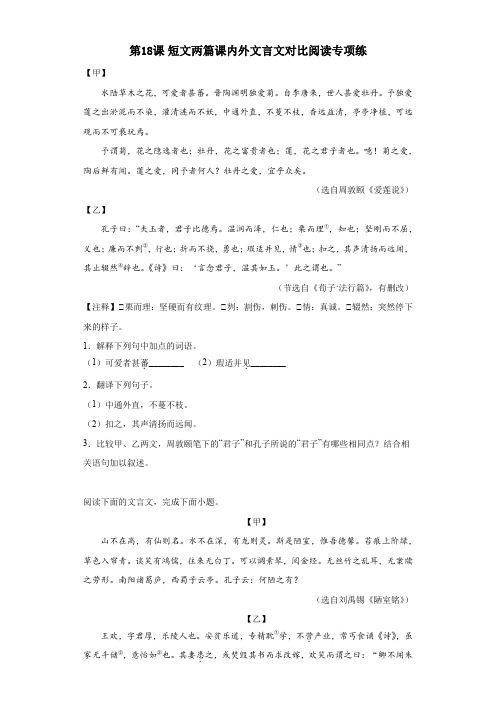 《陋室铭》《爱莲说》课内外文言文对比阅读专项练 2022-2023学年初中语文部编版七年级下册(1)