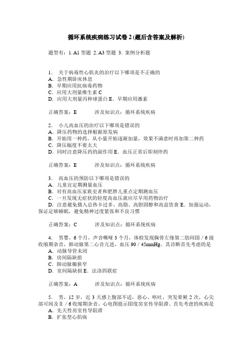 循环系统疾病练习试卷2(题后含答案及解析)_0