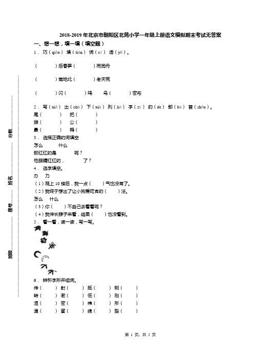 2018-2019年北京市朝阳区北苑小学一年级上册语文模拟期末考试无答案