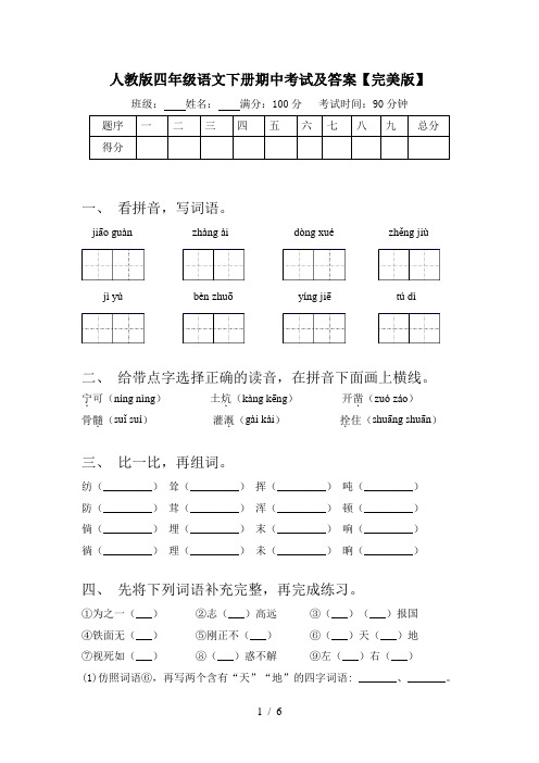 人教版四年级语文下册期中考试及答案【完美版】