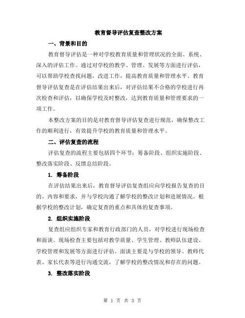 教育督导评估复查整改方案