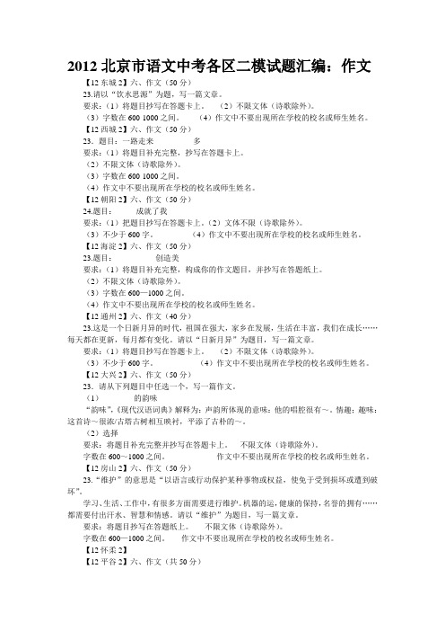 2012北京市语文中考各区二模试题汇编：作文