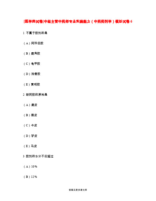 [医学类试卷]中级主管中药师专业实践能力(中药药剂学)模拟试卷6.doc