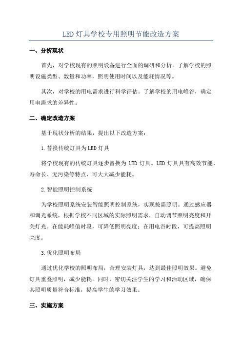 LED灯具学校专用照明节能改造方案