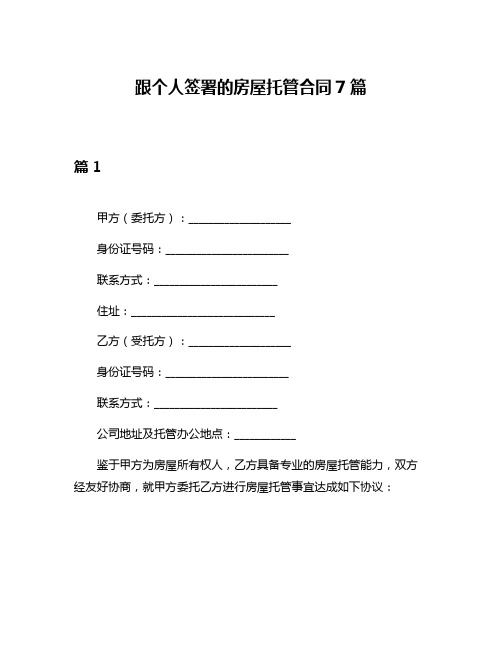 跟个人签署的房屋托管合同7篇