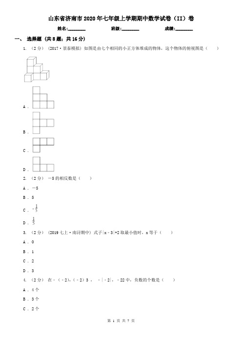 山东省济南市2020年七年级上学期期中数学试卷(II)卷