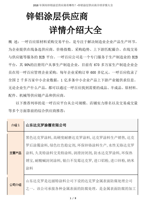 2018年国内锌铝涂层供应商有哪些？-锌铝涂层供应商介绍详情大全