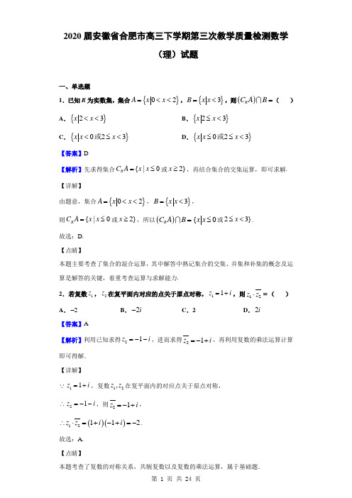 2020届安徽省合肥市高三下学期第三次教学质量检测数学(理)试题(解析版)