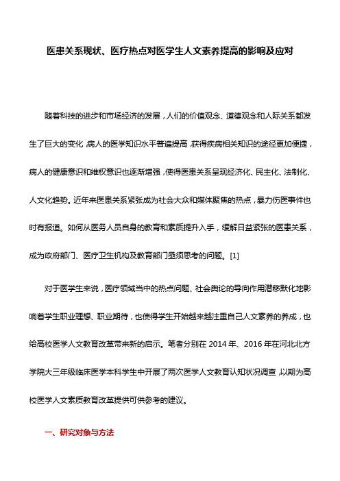 医学论文：医患关系现状、医疗热点对医学生人文素养提高的影响及应对