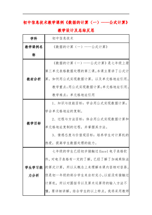 初中信息技术教学课例《数据的计算(一)——公式计算》教学设计及总结反思