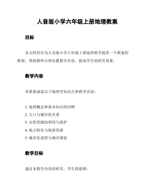 人音版小学六年级上册地理教案