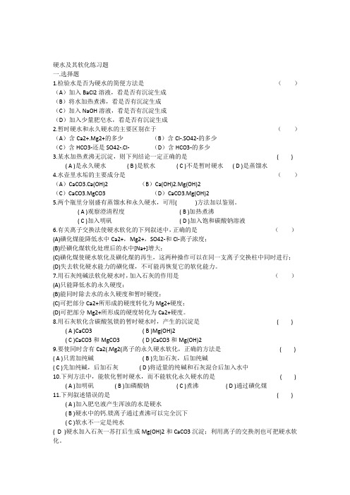 4.1.硬水及其软化练习题