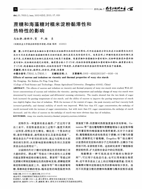 蔗糖和海藻糖对糯米淀粉黏滞性和热特性的影响
