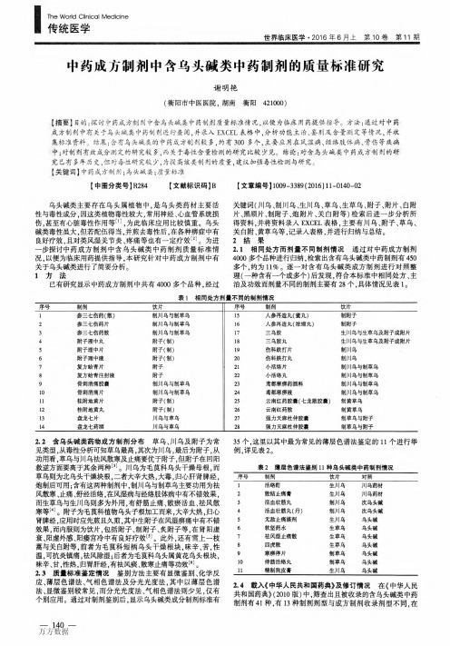 中药成方制剂中含乌头碱类中药制剂的质量标准研究