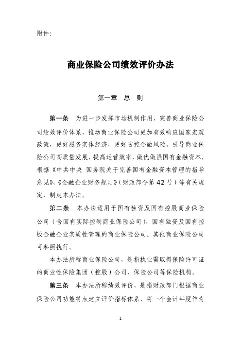 商业保险公司绩效评价办法