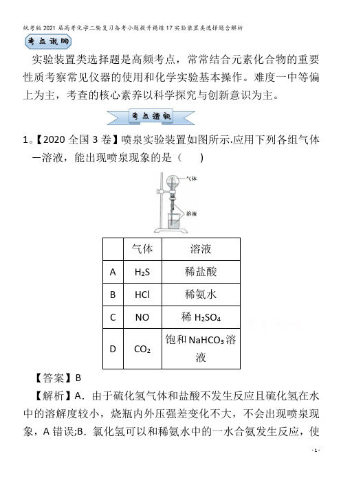 化学二轮复习备考小题提升精练17实验装置类选择题含解析