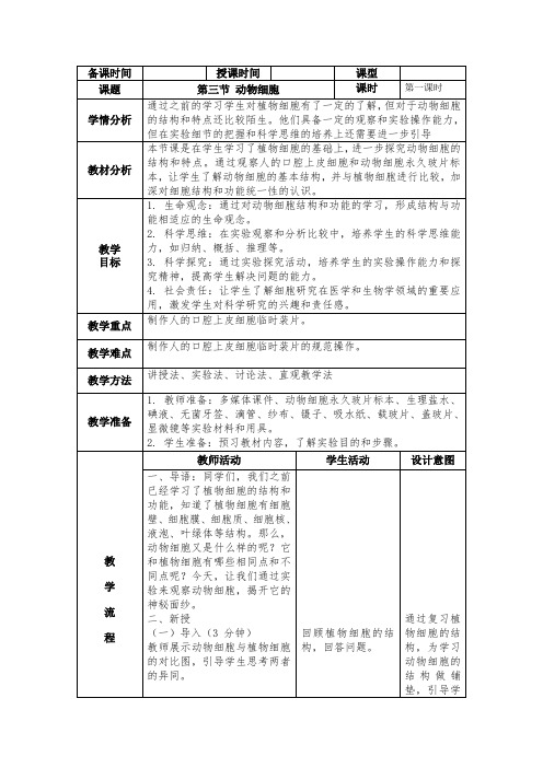 2.3.1 七年上册生物第二章第三节动物细胞第1课时教案