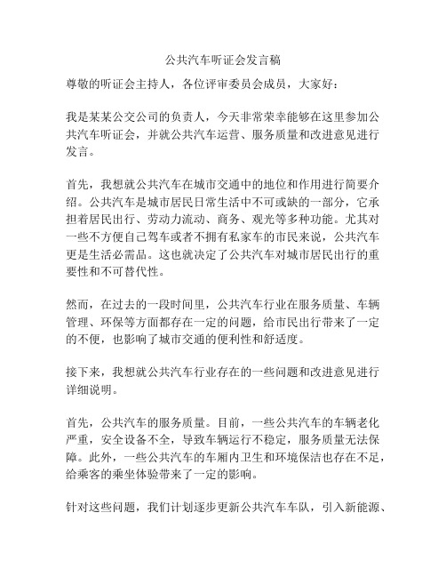 公共汽车听证会发言稿