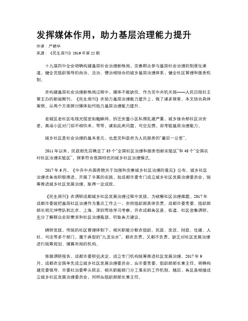 发挥媒体作用,助力基层治理能力提升