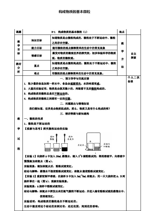 九年级化学3.1构成物质的基本微粒教案1新版