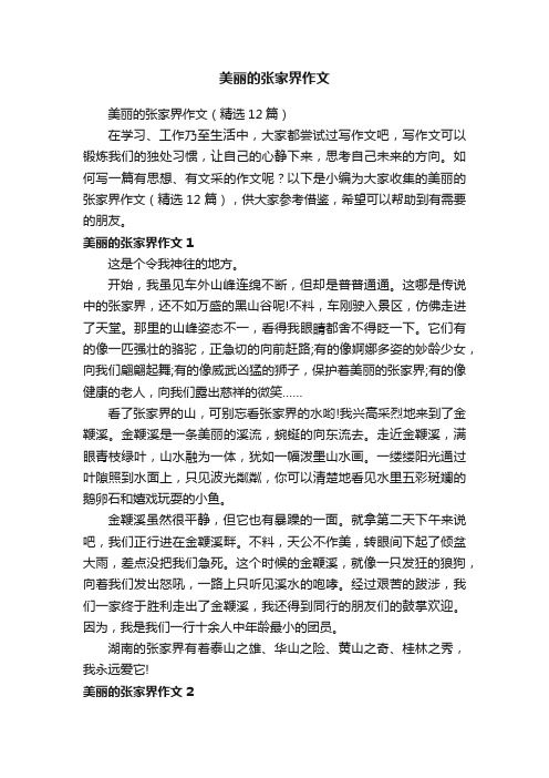 美丽的张家界作文（精选12篇）