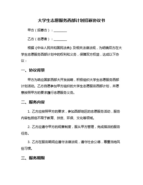 大学生志愿服务西部计划招募协议书