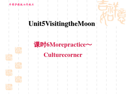 沪教牛津版七年级上册英语Unit5 课时6 More practice～Culture corner