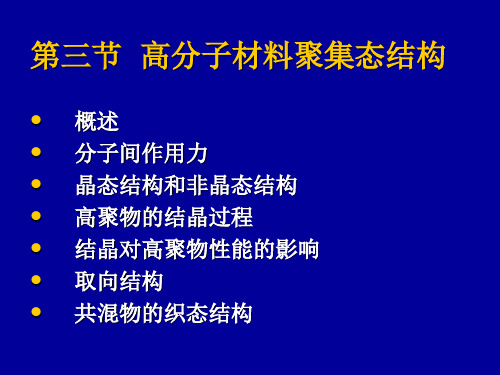 (参考)第二章 高分子的聚集态结构