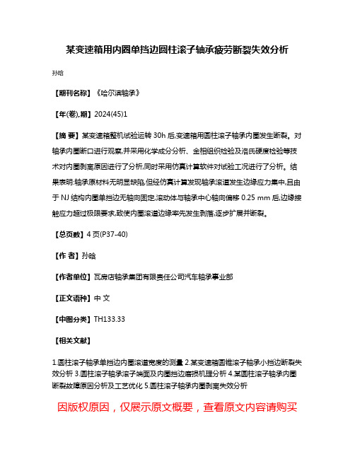 某变速箱用内圈单挡边圆柱滚子轴承疲劳断裂失效分析