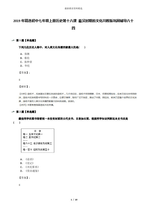 2019年精选初中七年级上册历史第十六课 秦汉时期的文化川教版巩固辅导六十四