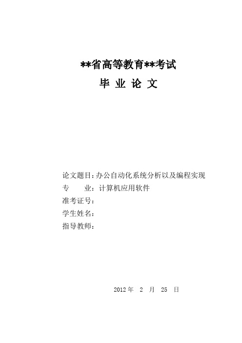 办公自动化系统分析以及编程实现计算机应用软件毕业论文