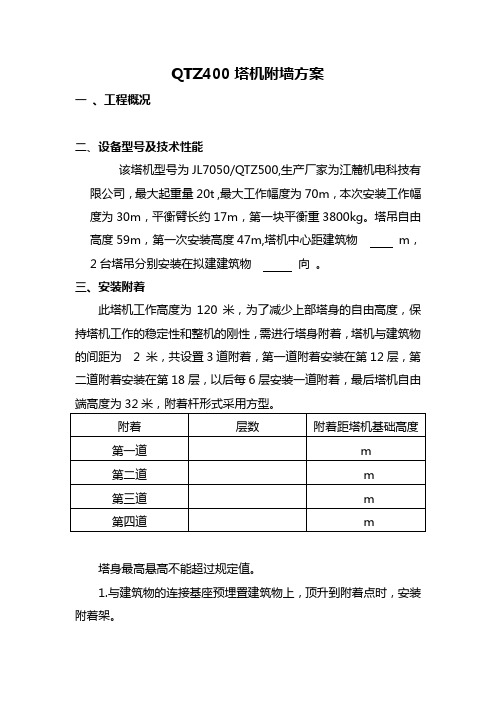 QTZ400塔机附墙方案(银川)