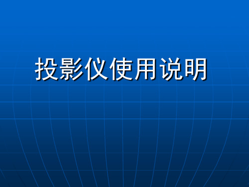 投影仪正确使用教程