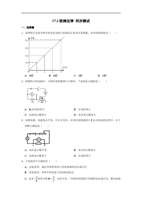 人教版九年级全一册物理 17.2欧姆定律 同步测试(含解析)