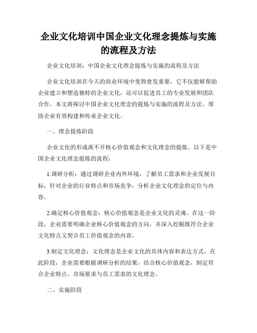 企业文化培训中国企业文化理念提炼与实施的流程及方法