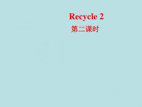 四年级上册英语课件-Recyce 2 第二课时  人教PEP