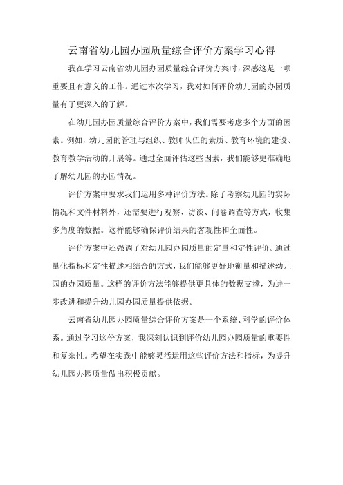 云南省幼儿园办园质量综合评价方案学习心得