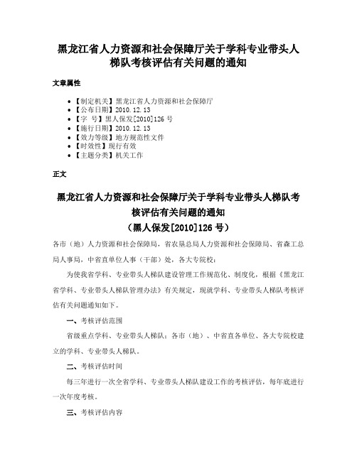 黑龙江省人力资源和社会保障厅关于学科专业带头人梯队考核评估有关问题的通知