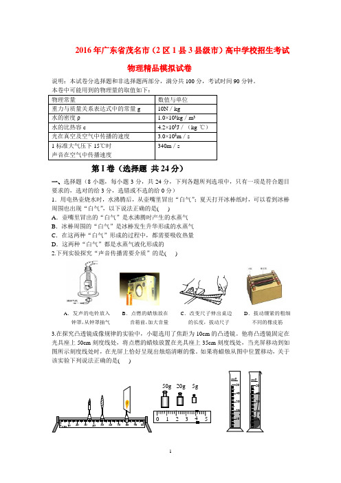 2016年广东省茂名市(2区1县3县级市)高中学校招生考试物理精品模拟试卷及其答案