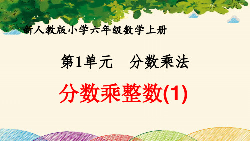 最新人教版小学六年级数学上册 第1单元 分数乘法《分数乘整数(1)》优质课件