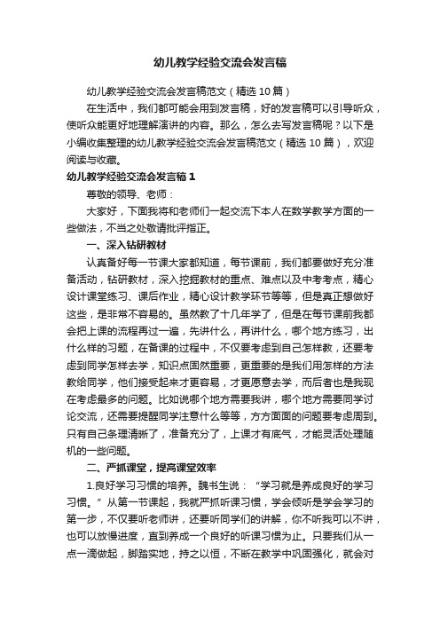 幼儿教学经验交流会发言稿范文（精选10篇）