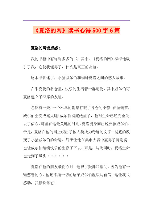 《夏洛的网》读书心得500字6篇