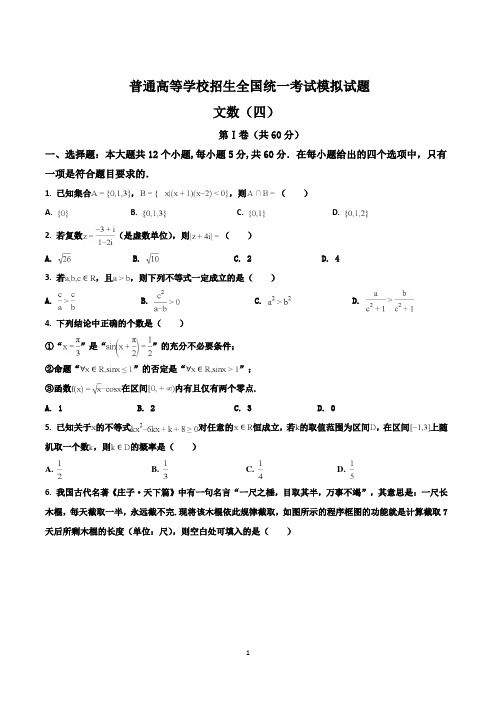 河北省【衡水金卷】普通高等学校招生全国统一考试高三模拟研卷卷四数学(文)试题(解析版)