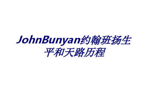 JohnBunyan约翰班扬生平和天路历程专题培训课件