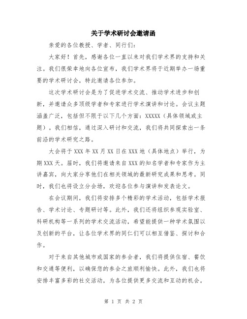 关于学术研讨会邀请函